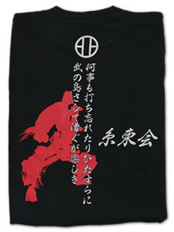糸東会オリジナルTシャツ(何事も…)黒の画像