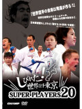 �����Ӥ줿�����������������SUPER PLAYERS 20  (DVD)