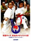 DVD:和道キッズ 栄光のメダリスト&形 〜和道形バイブル for Kids〜