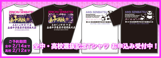 19回全中選抜・44回高校選抜記念Tシャツ　お申し込み受付中！