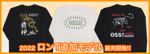 2022 空手 Tシャツ OSS!! 長袖　追加モデル 　販売開始！