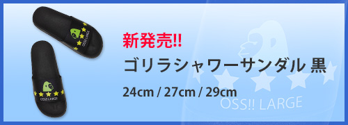 新発売！！ ゴリラシャワーサンダル 黒