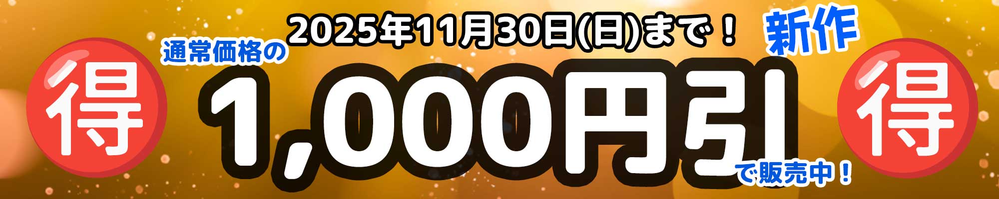 2025年11月30日まで1000円引きで販売中！