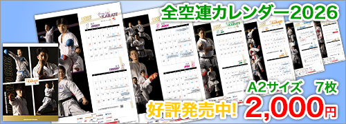 全空連カレンダー2026　好評販売中！