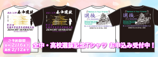 20回全中選抜・45回高校選抜記念Tシャツ　お申し込み受付中！
