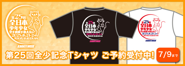 25回全少記念 Tシャツ　お申込み受付中