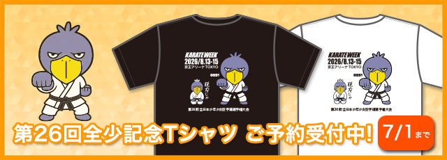 26回全少記念 Tシャツ　お申込み受付中（2026年7月1日まで）