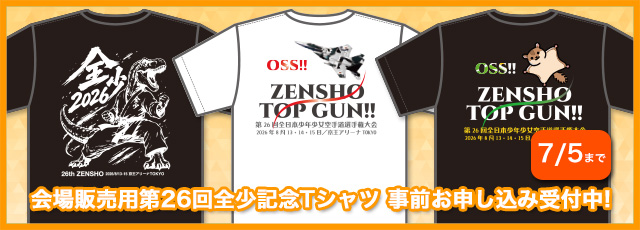 会場販売用26回全少記念 Tシャツ　事前お申込み受付中（2026年7月5日まで）