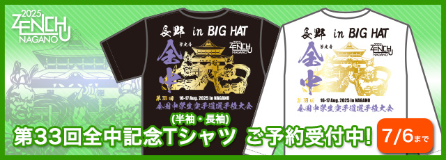 33回全中記念 Tシャツ　お申込み受付中（2021年7月12日まで）