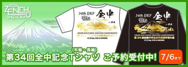 34回全中記念 Tシャツ　お申込み受付中（2026年7月6日まで）