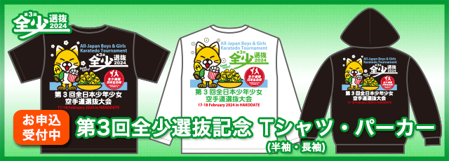 第3回全少選抜記念のTシャツ(半袖・長袖)、パーカー　お申し込み受付中！