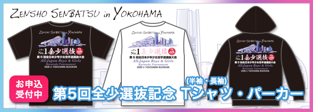 第5回全少選抜記念のTシャツ(半袖・長袖)、パーカー　お申し込み受付中！