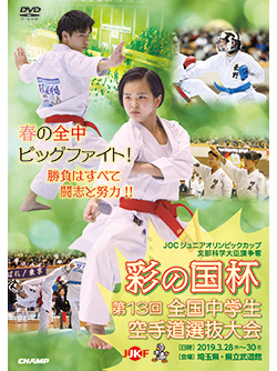 文部科学大臣旗 彩の国杯 第13回全国中学生空手道選抜大会 Dvd 文部科学大臣旗 彩の国杯 第13回全国中学生空手道選抜大会 Dvd