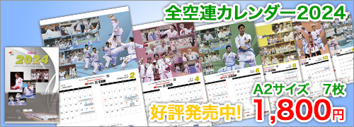 全空連カレンダー2024　お申し込み開始！