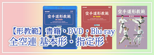 空手道形教範　基本形、指定形 DVD・ブルーレイ・書籍　好評発売中！