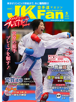 空手道マガジンjkfan年5月号 空手道マガジンjkfan年5月号