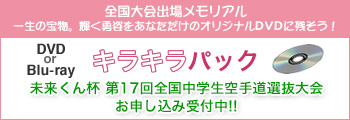 キラキラパック 未来くん杯 第17回全国中学生空手道選抜大会　お申し込み受付中!!