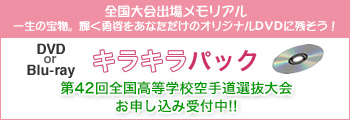 キラキラパック 第42回全国高等学校空手道選抜大会　お申し込み受付中!!