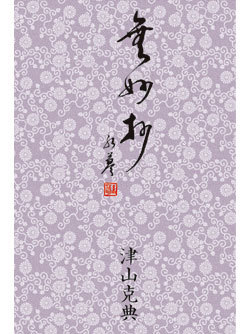 津山克典の「無妙抄」　カバー画像