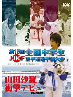 第15回全国中学生空手道選手権大会（DVD）　ジャケット画像