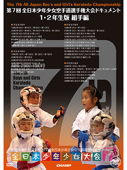 第7回全日本少年少女空手道選手権大会　ドキュメント　1~2年生 組手編（DVD）　ジャケット画像