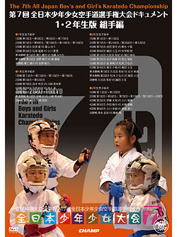 第7回全日本少年少女空手道選手権大会　ドキュメント　1~2年生 組手編（DVD）　ジャケット画像