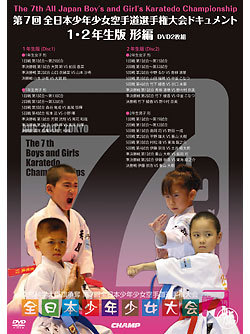 第7回全日本少年少女空手道選手権大会　ドキュメント　1~2年生 形編（DVD）　ジャケット画像