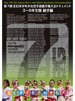 第7回全日本少年少女空手道選手権大会　ドキュメント　3~6年生 組手編（DVD）　ジャケット画像