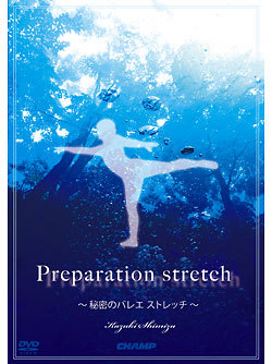 Preparation stretch 〜秘密のバレエストレッチ〜(DVD)　ジャケット画像