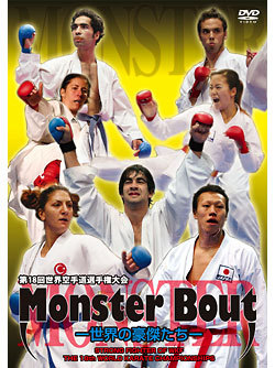 第18回世界空手道選手権大会 MONSTER BOUT 〜世界の豪傑たち〜（DVD）　ジャケット画像