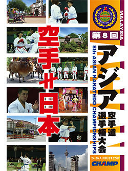 第8回アジア空手道選手権大会（DVD）　ジャケット画像