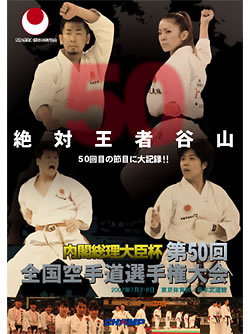 内閣総理大臣杯 第50回全国空手道選手権大会（DVD）　ジャケット画像