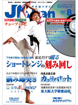 空手道マガジン月刊JKFan2007年8月号表紙