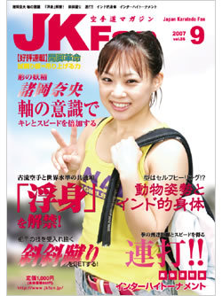 空手道マガジン月刊JKFan2007年9月号表紙