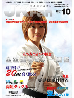 空手道マガジン月刊JKFan2007年10月号表紙