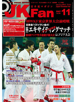 空手道マガジン月刊JKFan2007年11月号表紙