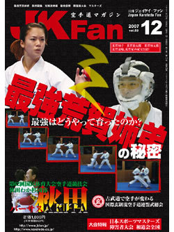 空手道マガジン月刊JKFan2007年12月号表紙