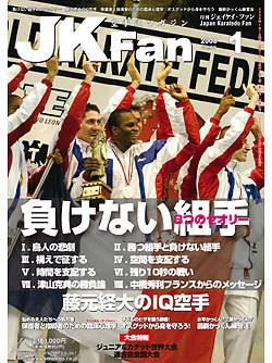 空手道マガジン月刊JKFan2008年1月号表紙