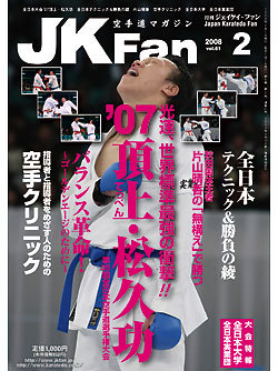 空手道マガジン月刊JKFan2008年2月号表紙