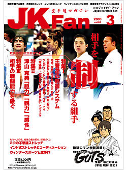 空手道マガジン月刊JKFan2008年3月号表紙