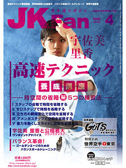 空手道マガジン月刊JKFan2008年4月号表紙