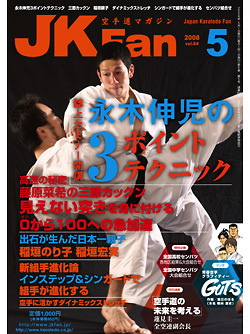 空手道マガジン月刊JKFan2008年5月号表紙