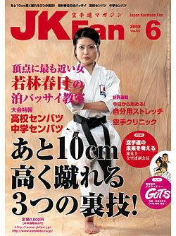 空手道マガジン月刊JKFan2008年6月号表紙
