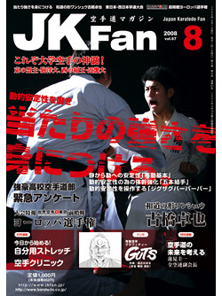 空手道マガジン月刊JKFan2008年8月号表紙