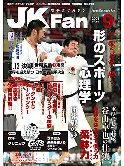 空手道マガジン月刊JKFan2008年9月号表紙