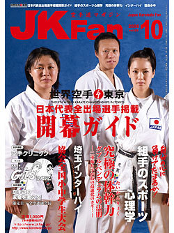 空手道マガジン月刊JKFan2008年10月号表紙