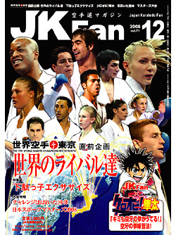 空手道マガジン月刊JKFan2008年12月号表紙