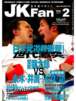 空手道マガジン月刊JKFan2009年2月号表紙