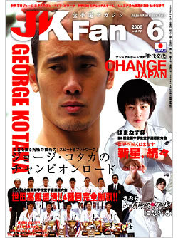 空手道マガジン月刊JKFan2009年6月号表紙