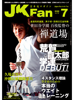 空手道マガジン月刊JKFan2009年7月号表紙